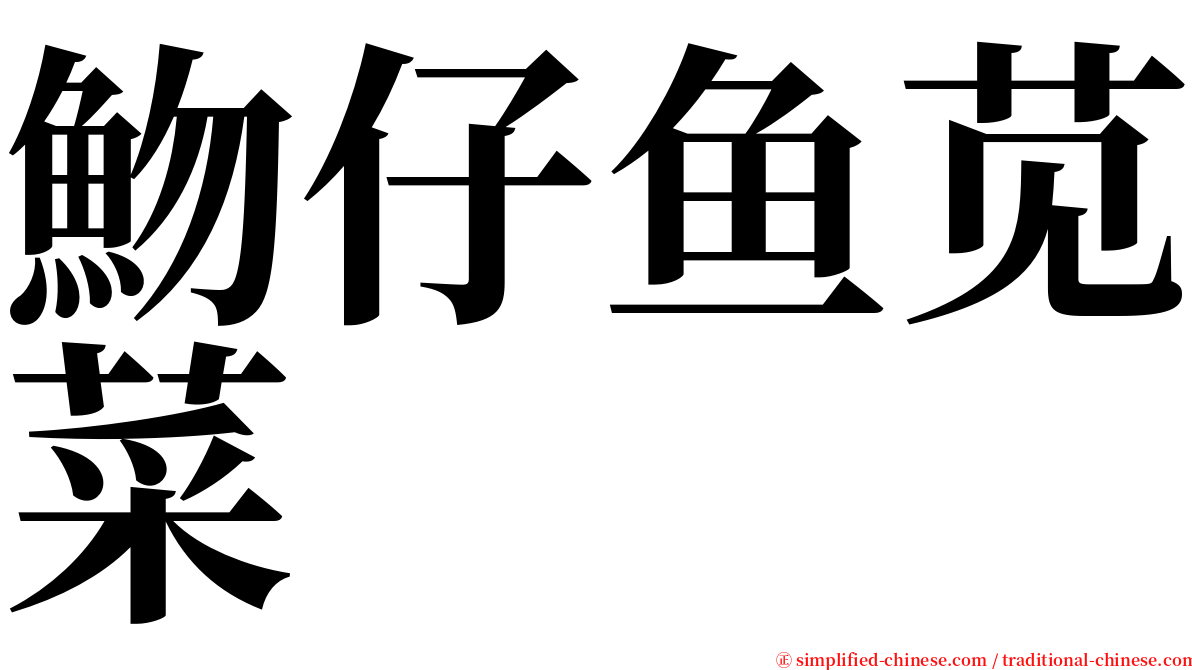 魩仔鱼苋菜 serif font