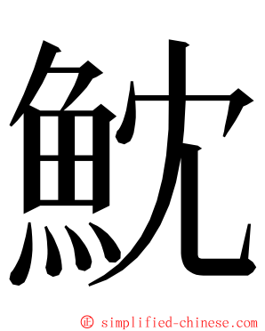 魫 ming font