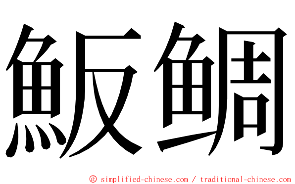 魬鲷 ming font