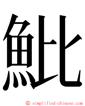 魮 ming font