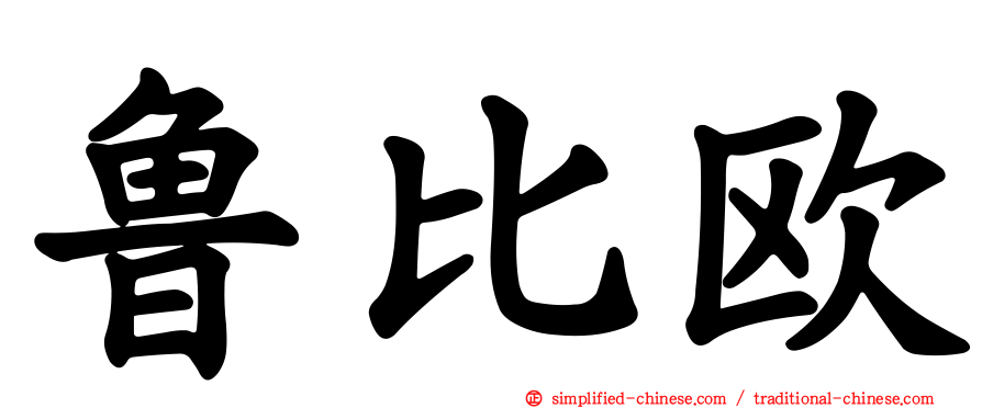鲁比欧