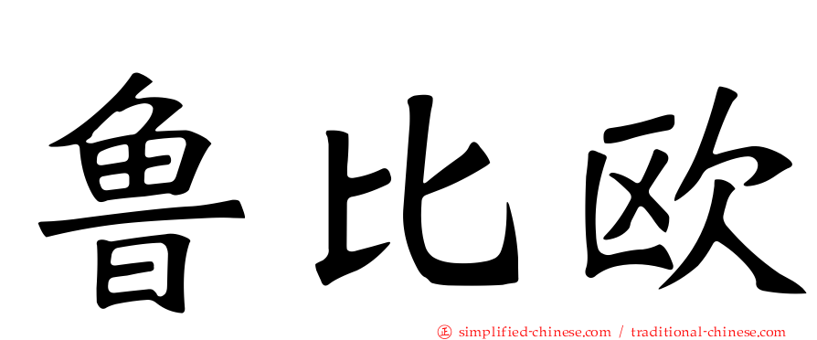 鲁比欧