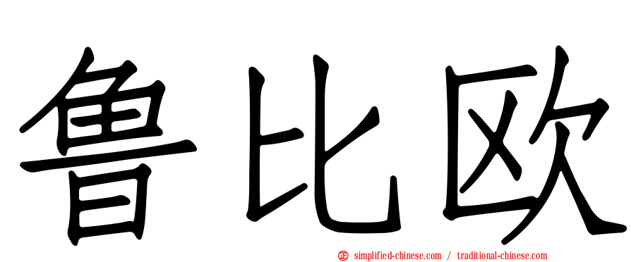 鲁比欧