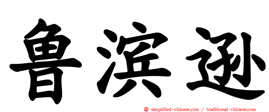 鲁滨逊