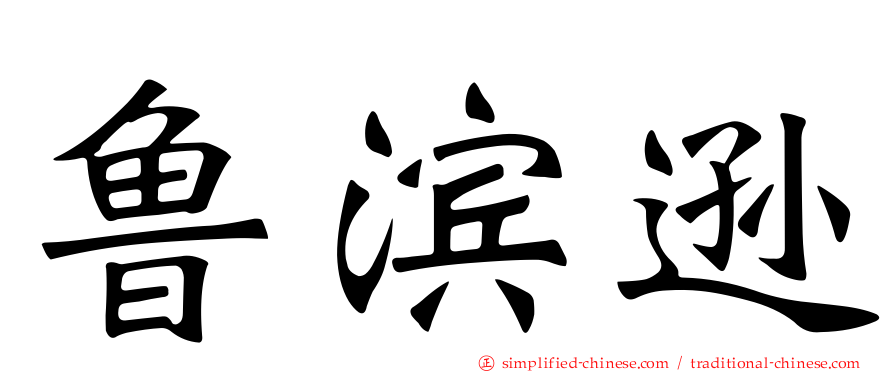 鲁滨逊