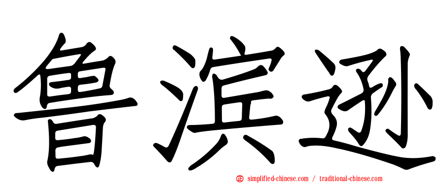 鲁滨逊