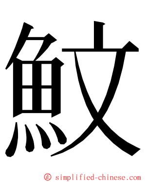 魰 ming font