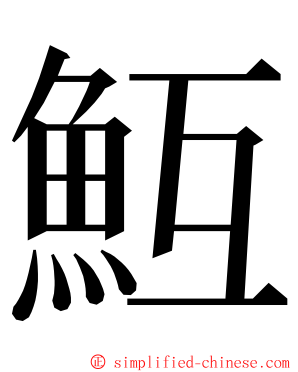 魱 ming font