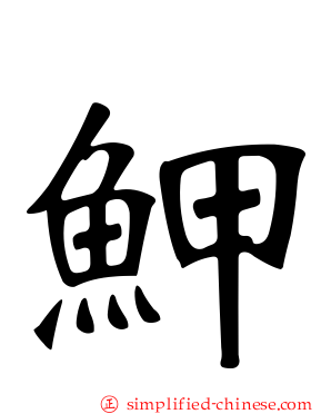 魻