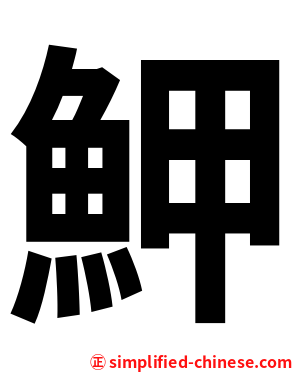 魻