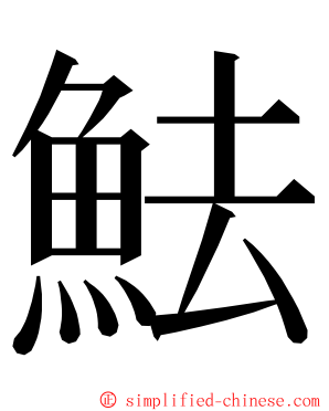 魼 ming font