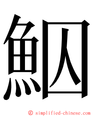 鮂 ming font