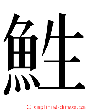 鮏 ming font