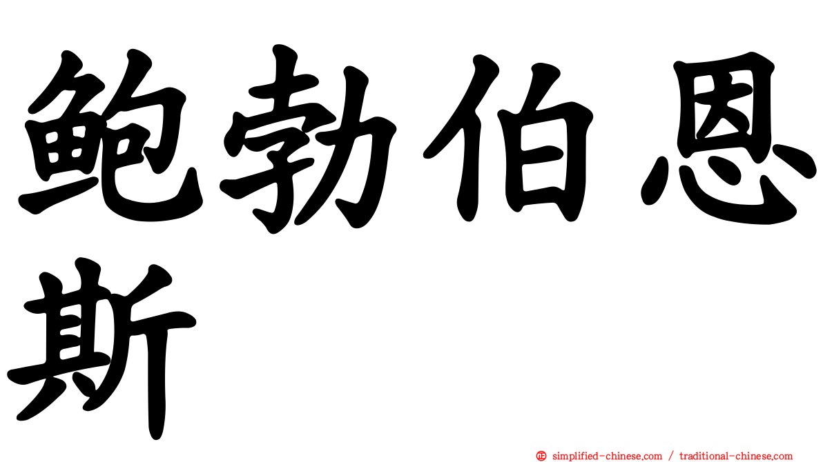鲍勃伯恩斯