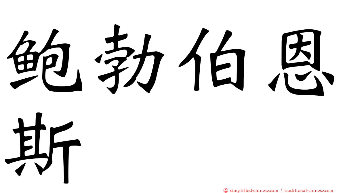 鲍勃伯恩斯