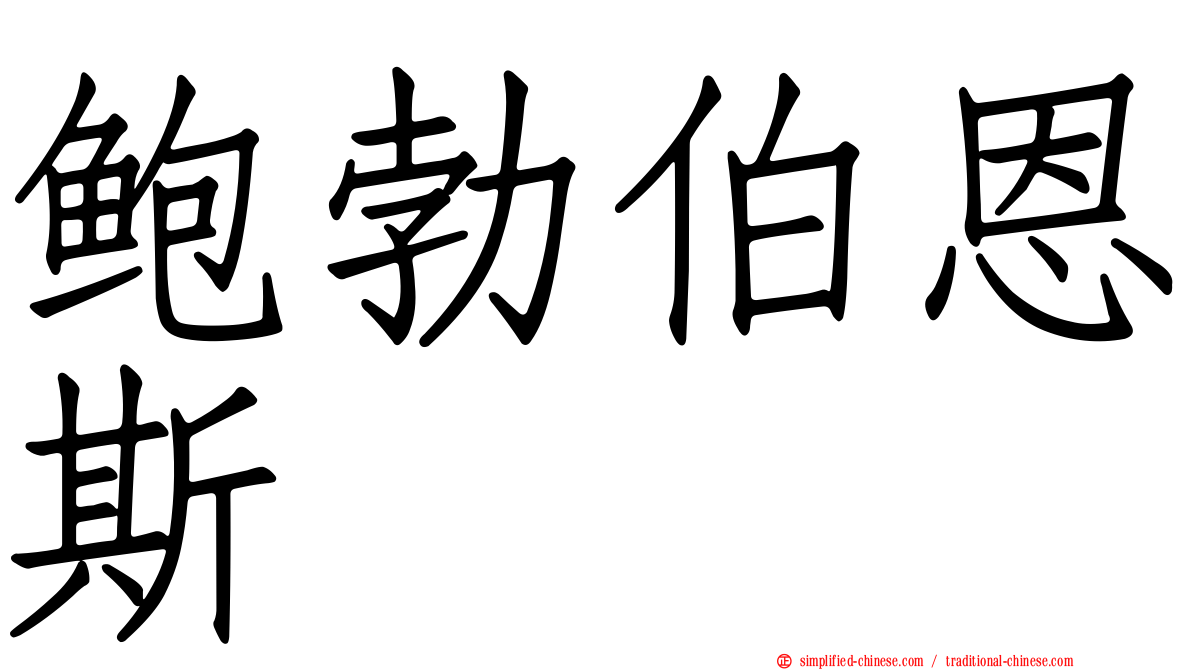 鲍勃伯恩斯