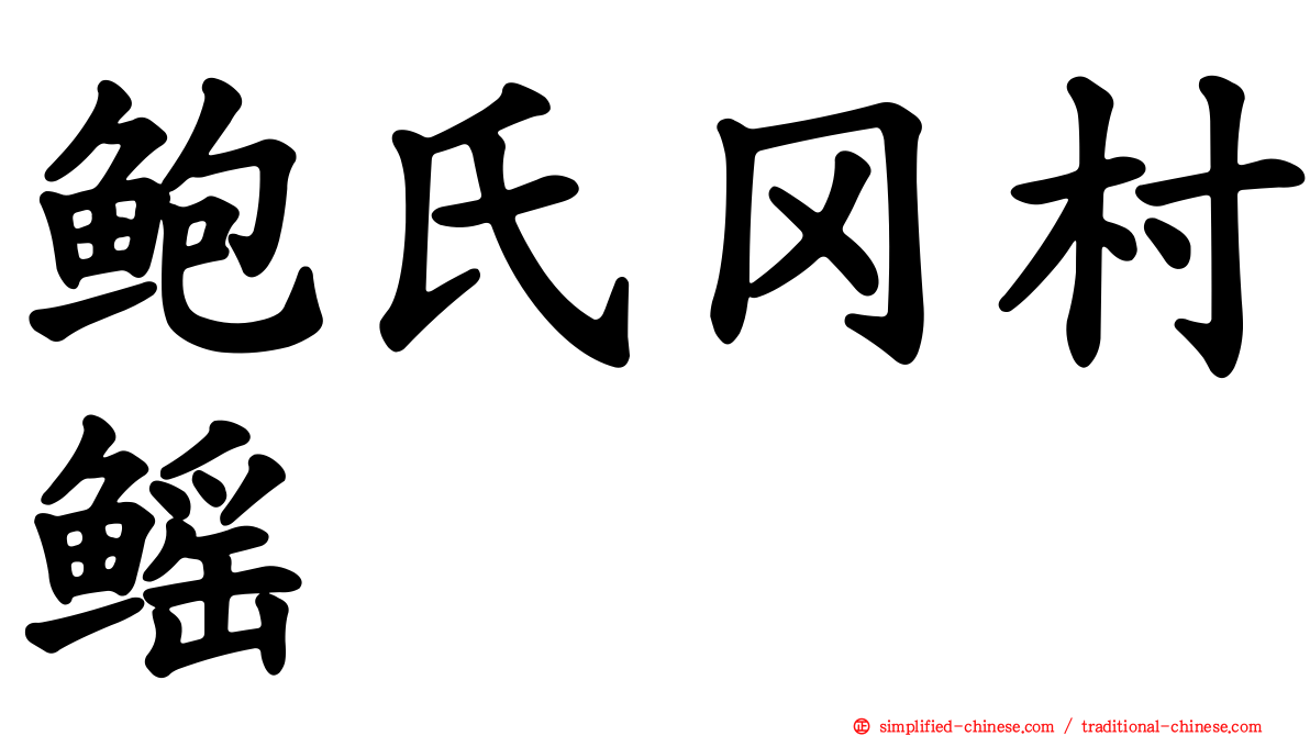 鲍氏冈村鳐