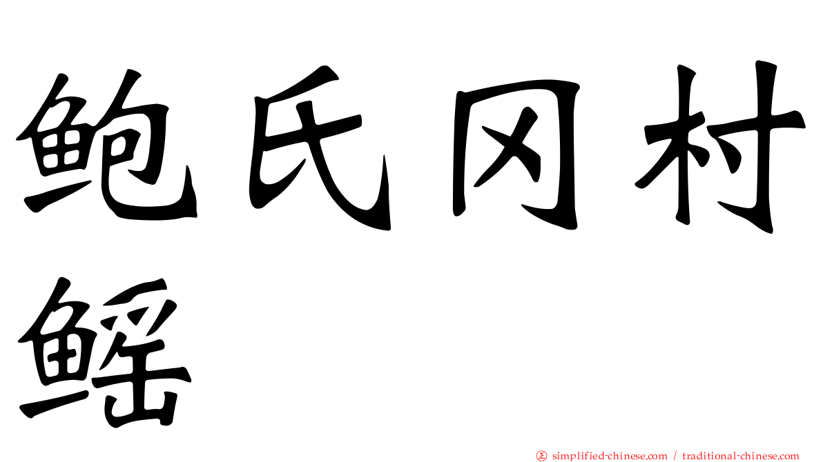 鲍氏冈村鳐