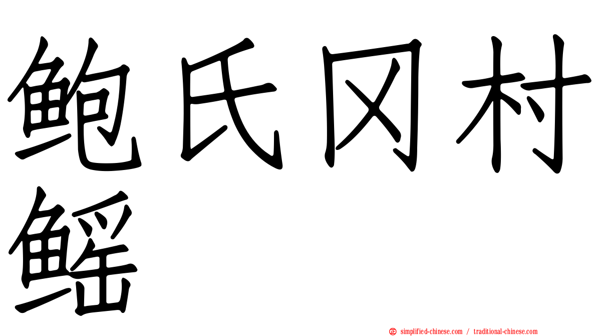 鲍氏冈村鳐