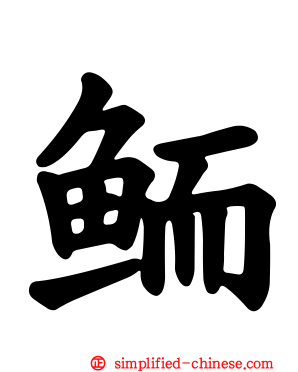 鲕