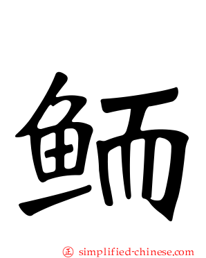 鲕