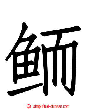 鲕