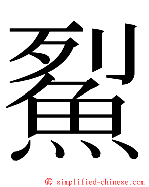 鮤 ming font