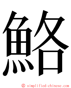 鮥 ming font