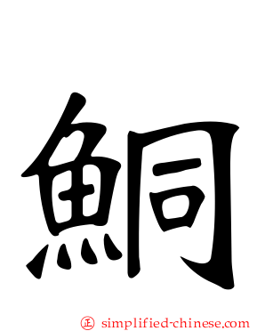 鲖