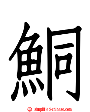 鲖