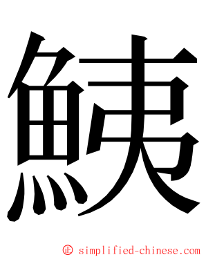 鮧 ming font