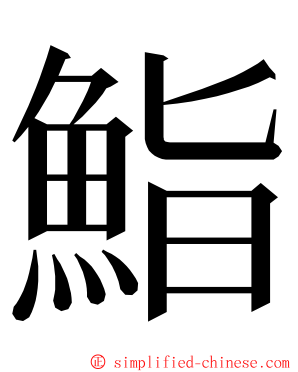 鮨 ming font