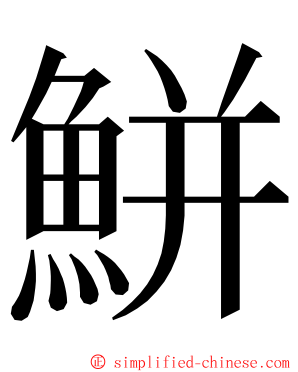 鮩 ming font