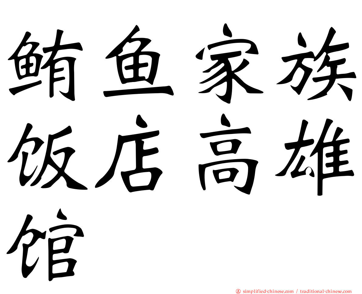 鲔鱼家族饭店高雄馆