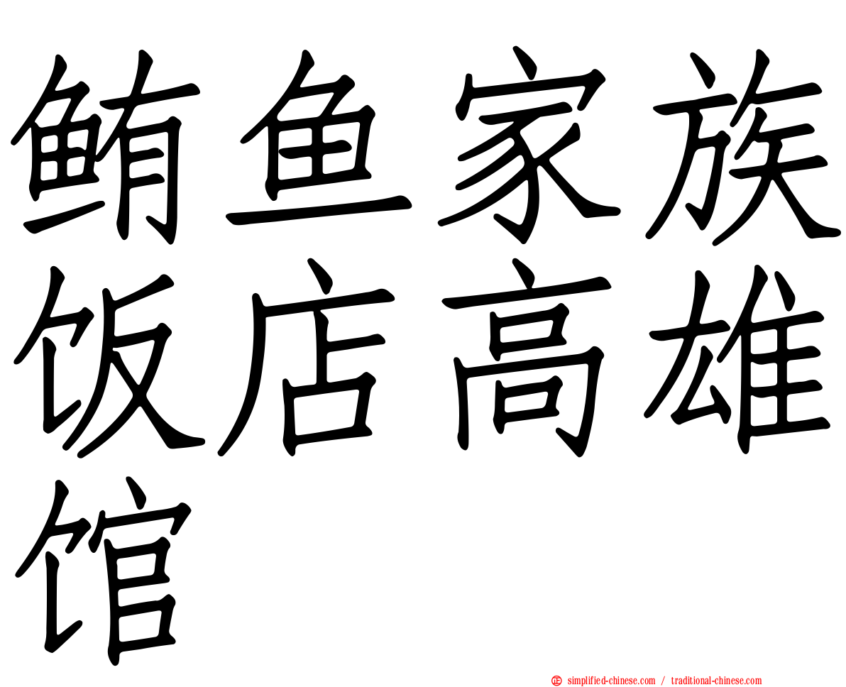 鲔鱼家族饭店高雄馆