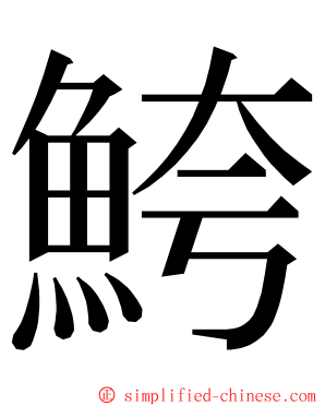 鮬 ming font