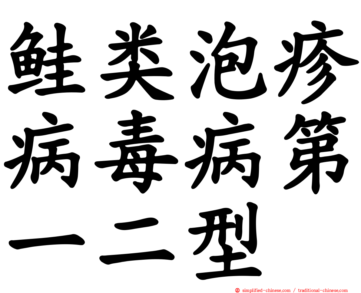 鲑类泡疹病毒病第一二型