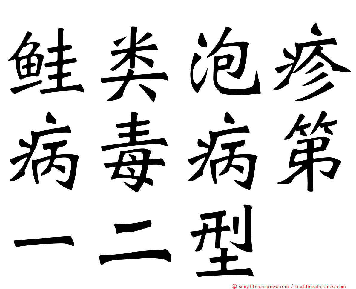 鲑类泡疹病毒病第一二型