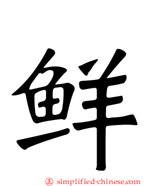 鲜