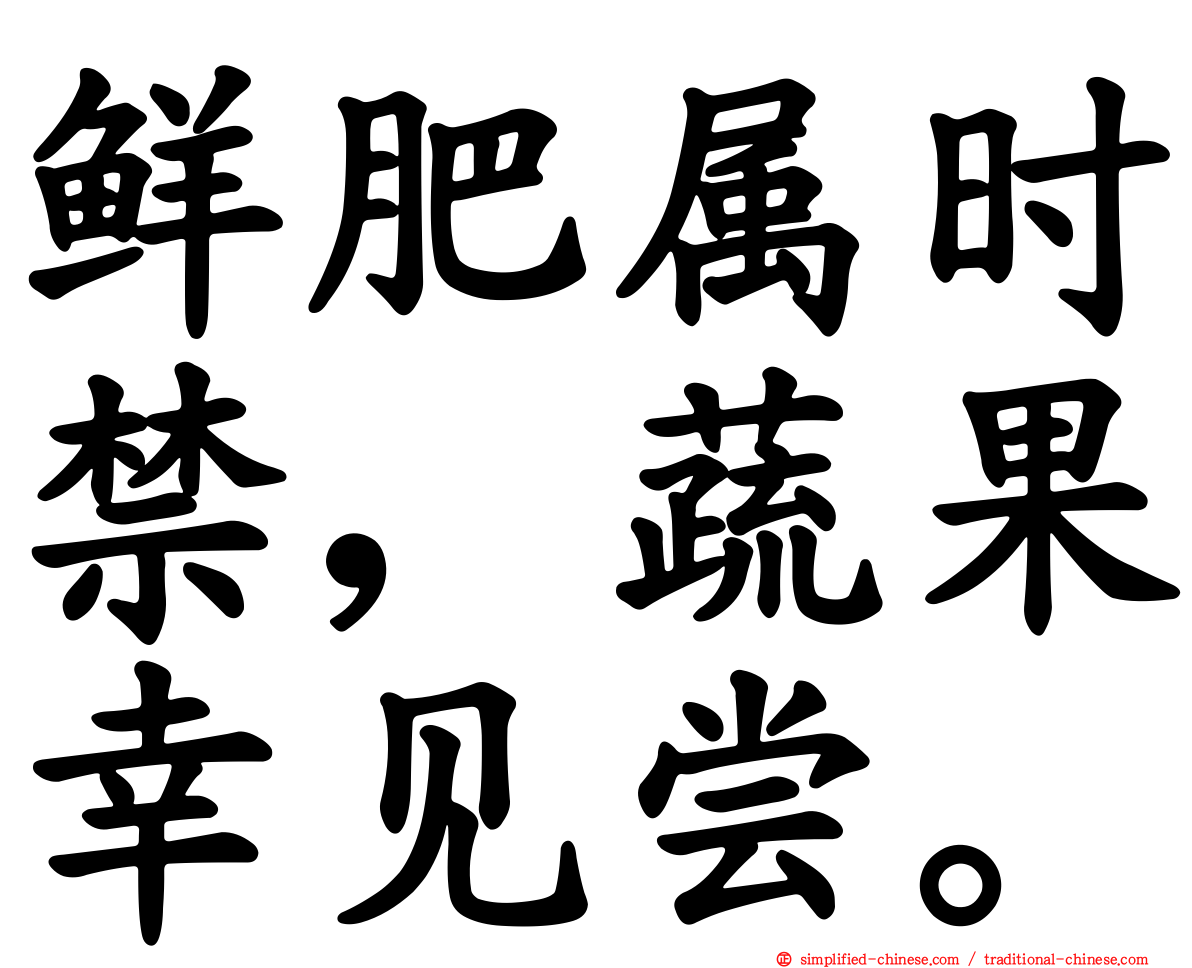 鲜肥属时禁，蔬果幸见尝。