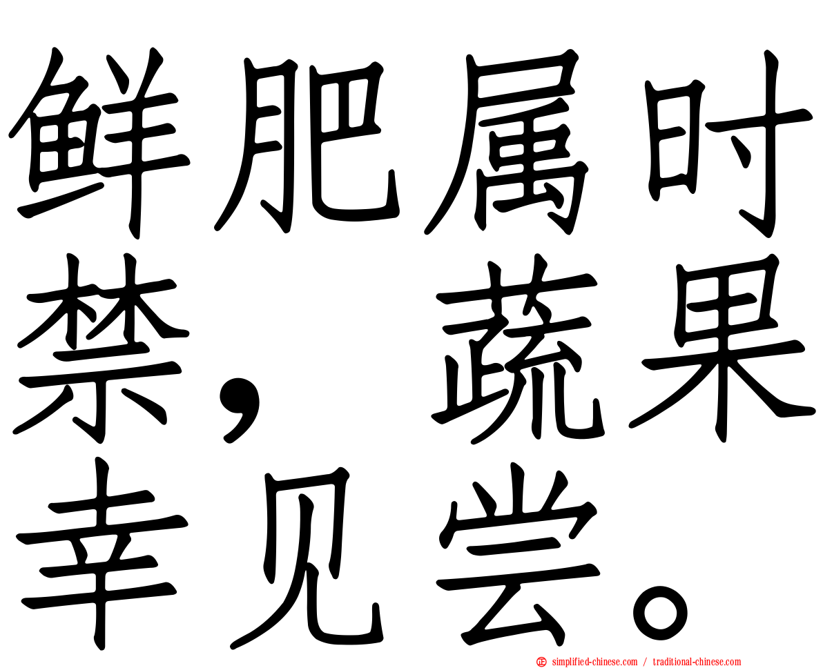 鲜肥属时禁，蔬果幸见尝。