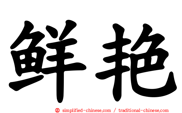 鲜艳