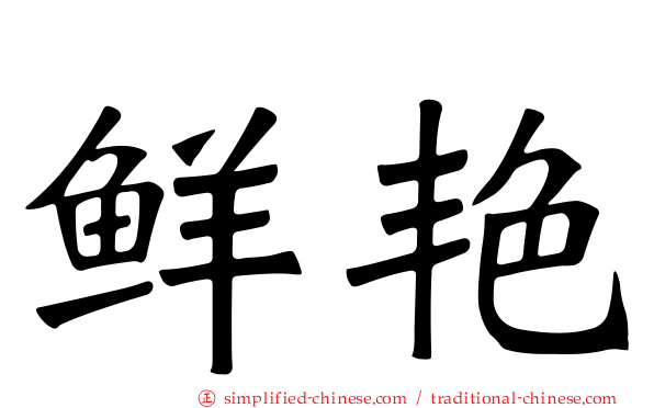 鲜艳