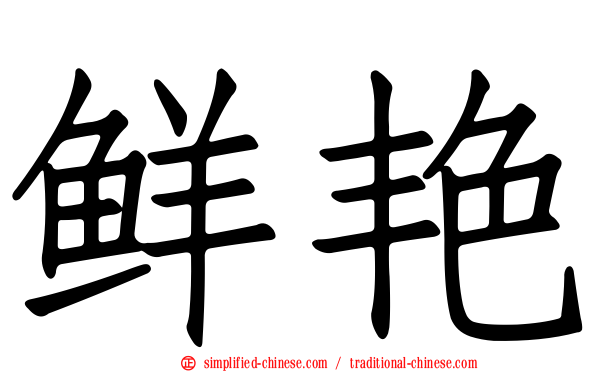 鲜艳