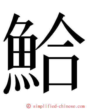 鮯 ming font