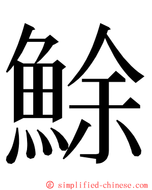 鮽 ming font