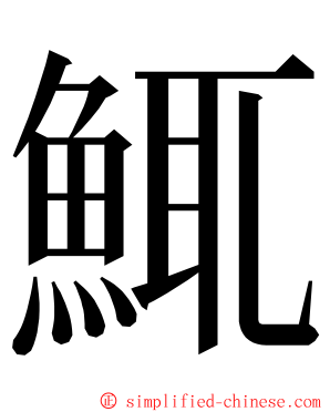 鮿 ming font