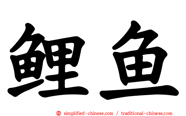 鲤鱼