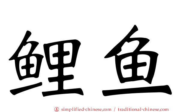 鲤鱼
