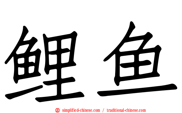 鲤鱼